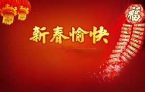 新春愉快PSD新年素材